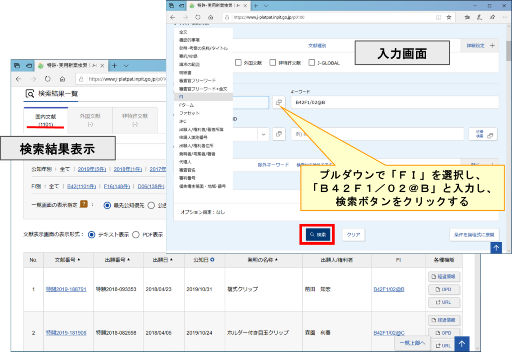 図23 FI検索の検索画面